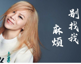 别找我麻烦-钢琴谱