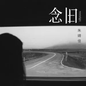 念旧-钢琴谱