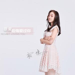 非常后悔爱过你-钢琴谱