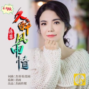 久醉风雨情-钢琴谱
