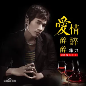 爱情醉醉醉-钢琴谱