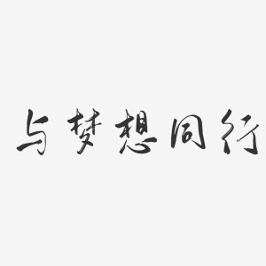 与梦同行-钢琴谱