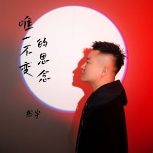 唯一不变的思念-钢琴谱