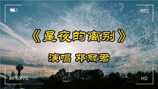 星夜的离别-钢琴谱