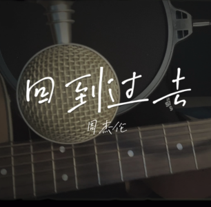 回到过去-钢琴谱