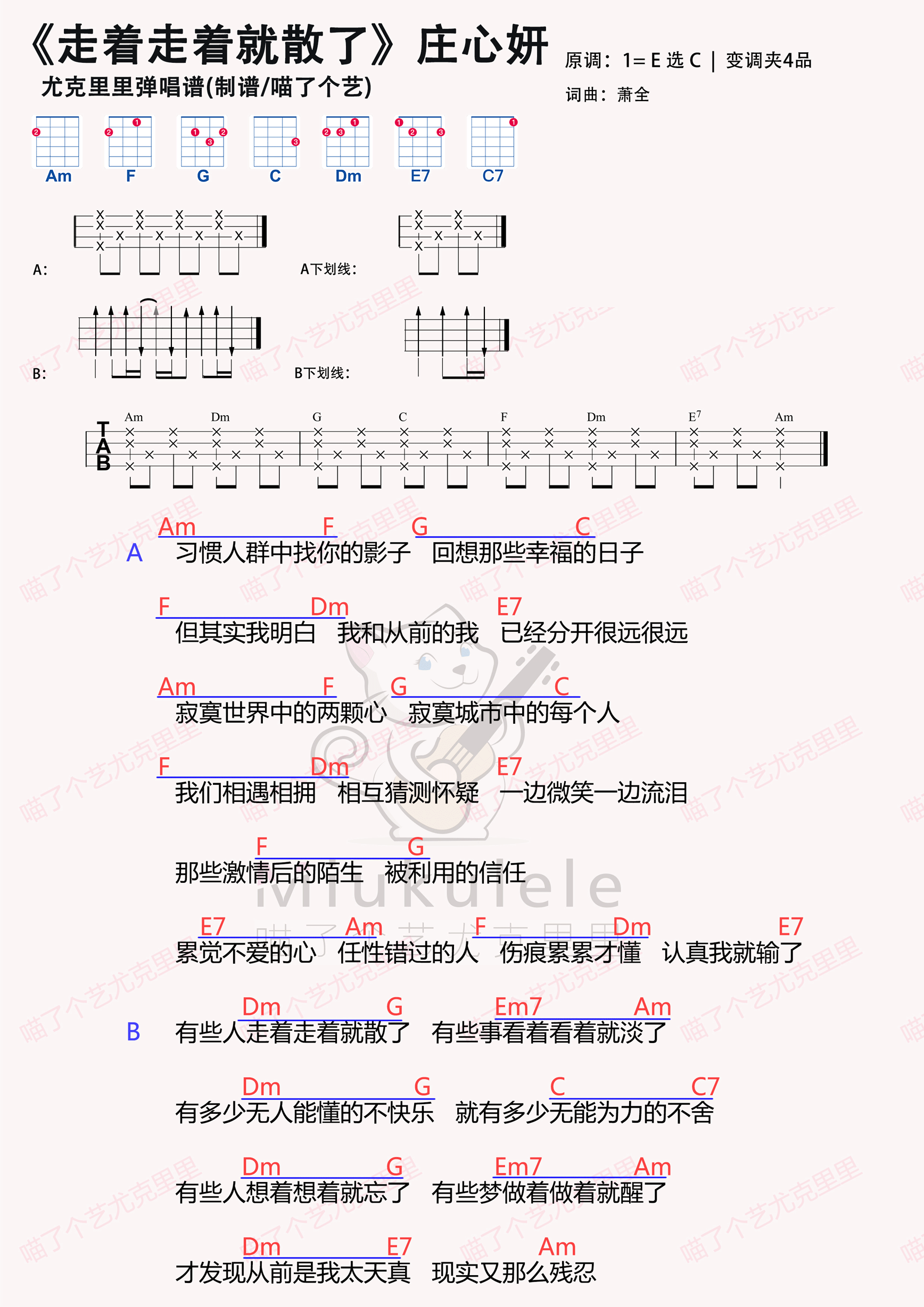 庄心妍《走着走着就散了》尤克里里谱