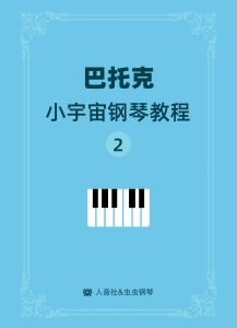 巴托克小宇宙钢琴教程2