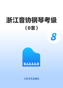 浙江音协B套8级