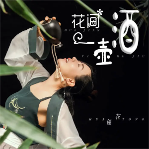 花间一壶酒-钢琴谱