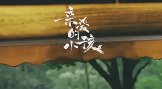 亲爱的小孩-钢琴谱