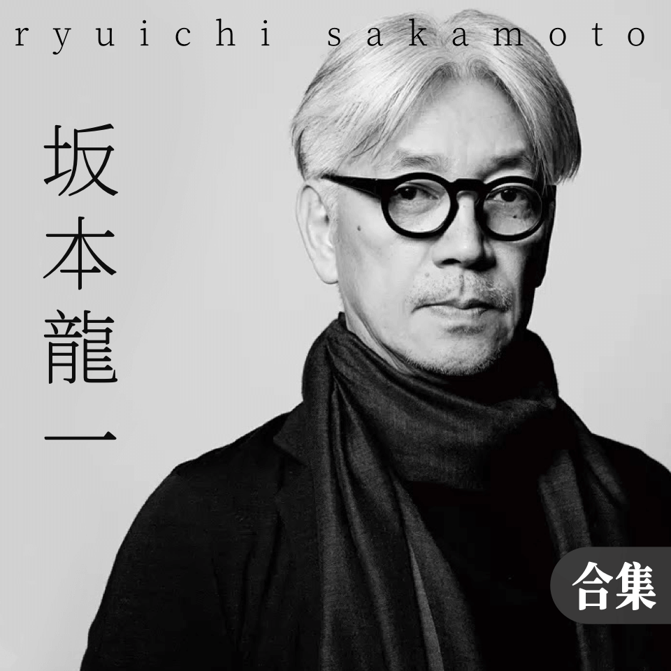 坂本龙一