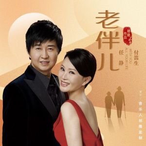 老伴儿-钢琴谱