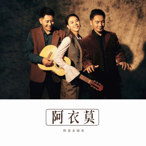 阿衣莫-钢琴谱