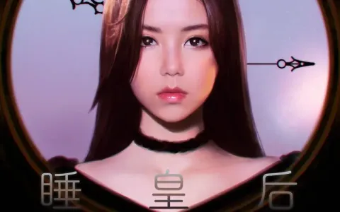 睡皇后-钢琴谱