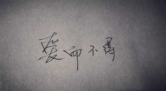 爱而不得-钢琴谱