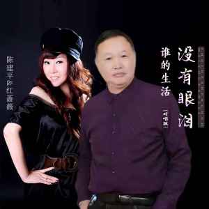 谁的生活没有眼泪(对唱版)-钢琴谱