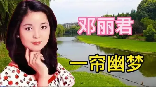 一帘幽梦-钢琴谱