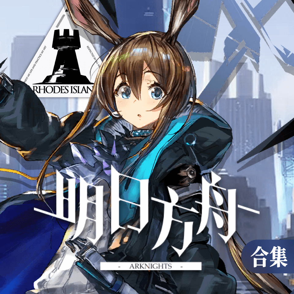 明日方舟
