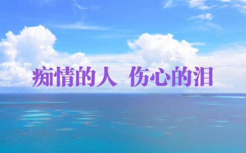 痴情的人伤心的泪-钢琴谱
