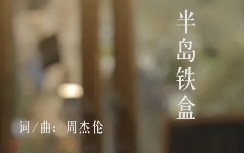 半岛铁盒-钢琴谱