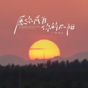 愿你成为你的太阳-钢琴谱
