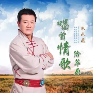 唱首情歌给草原-钢琴谱
