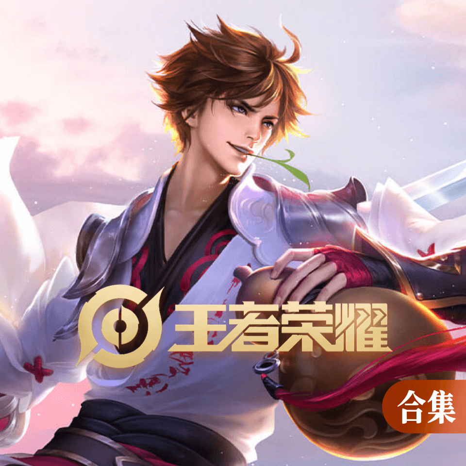 荣耀之音｜王者经典配乐辑