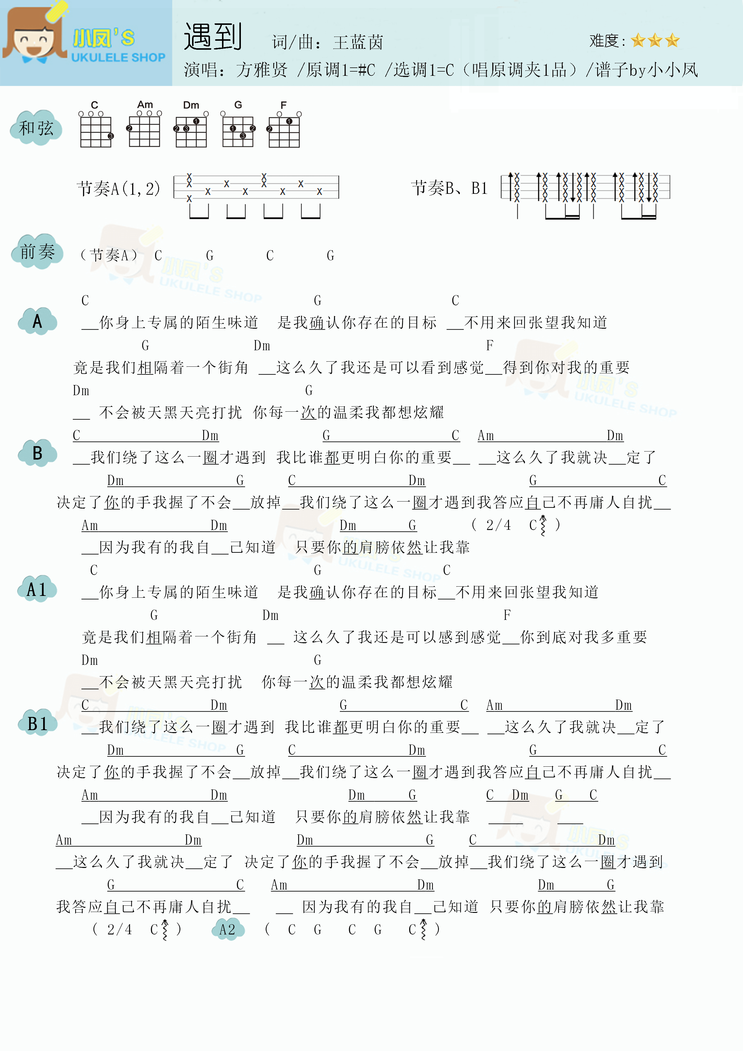 方雅贤《遇到》尤克里里谱