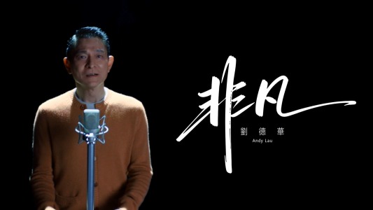 非凡-钢琴谱