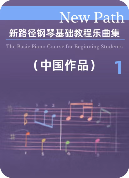 新路径钢琴基础教程乐曲集  (中国作品) 1
