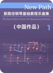 新路径钢琴基础教程乐曲集  (中国作品) 1-钢琴谱