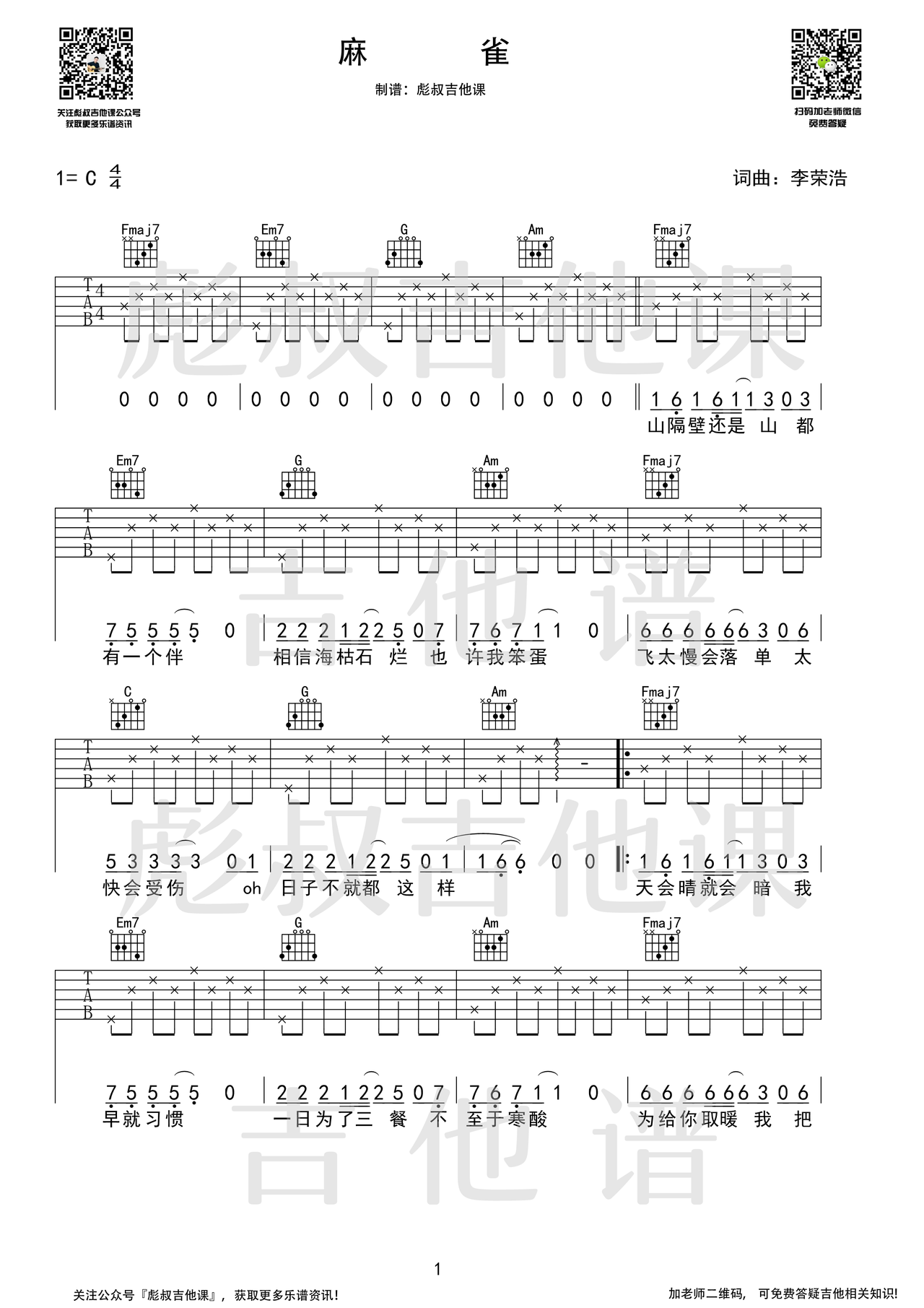 麻雀吉他谱-弹唱谱-c调-虫虫吉他