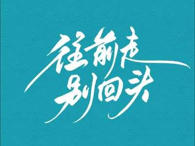 决不回头-钢琴谱