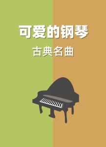 可爱的钢琴古典名曲