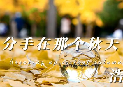 分手在那个秋天-钢琴谱