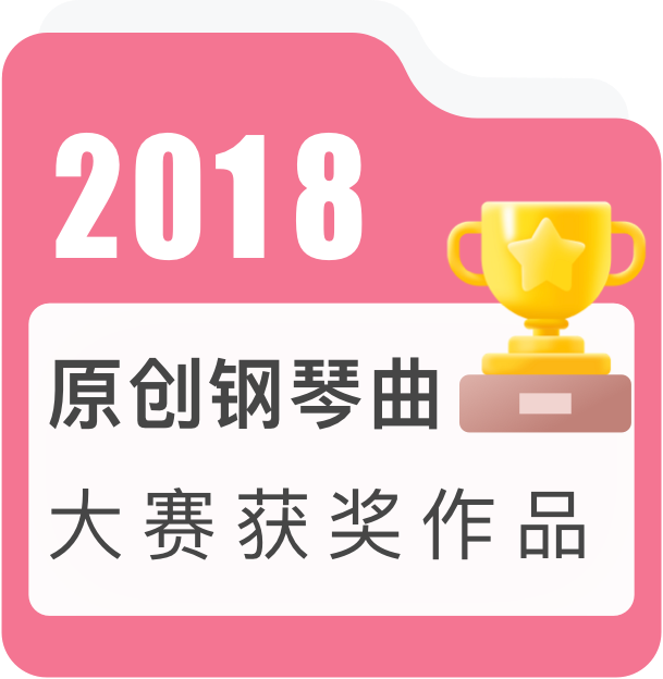 2018年度原创钢琴曲大赛获奖作品——流行