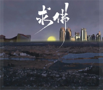 求佛-钢琴谱