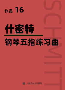 什密特钢琴手指练习