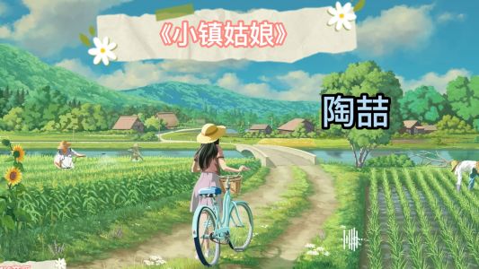 小镇姑娘-钢琴谱