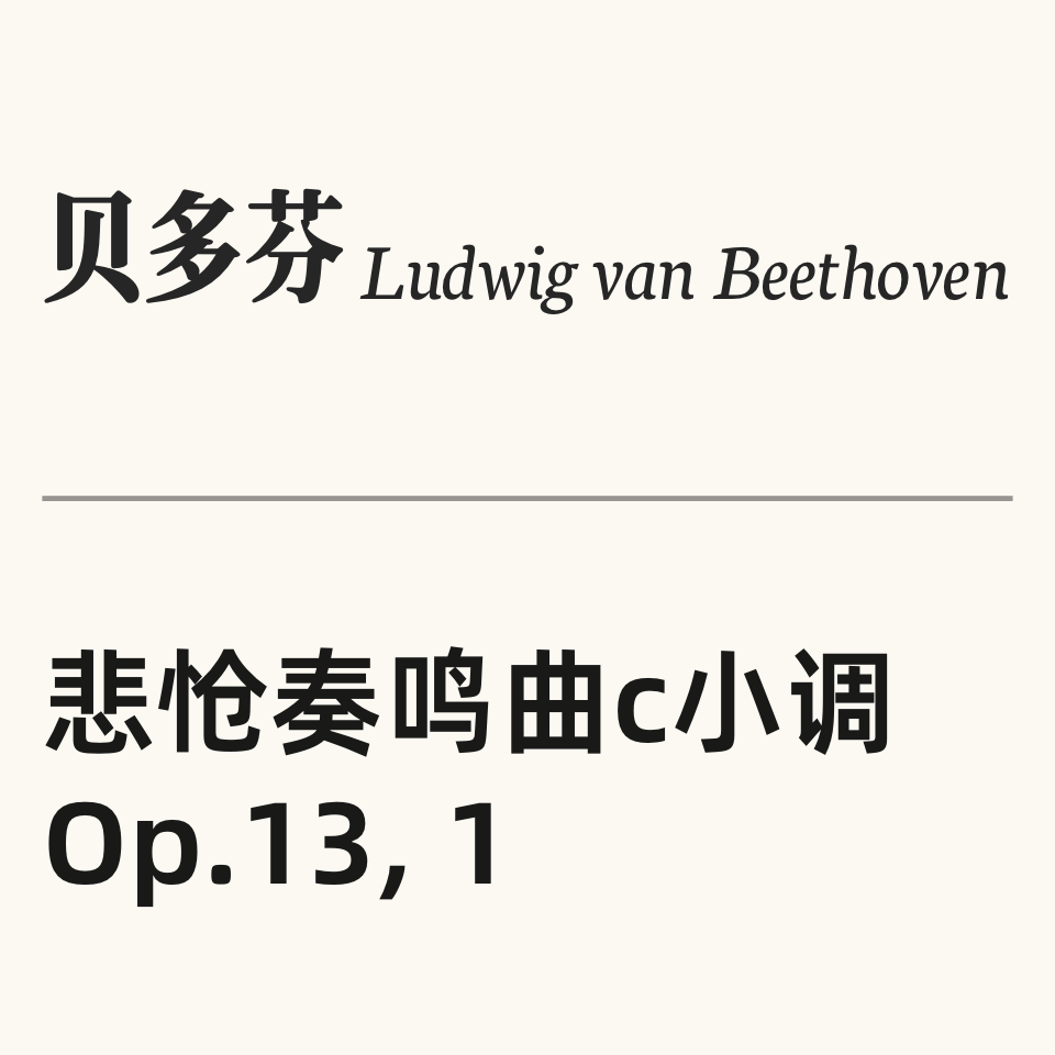 贝多芬悲怆奏鸣曲第一乐章钢琴简谱 数字双手