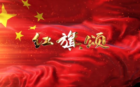 红旗颂-钢琴谱