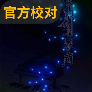 夜的钢琴曲五钢琴简谱 数字双手