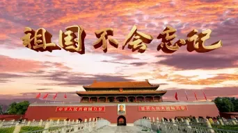祖国不会忘记-钢琴谱