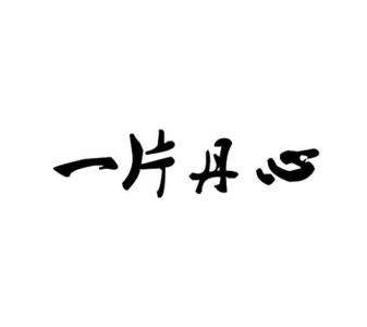 一片丹心-钢琴谱