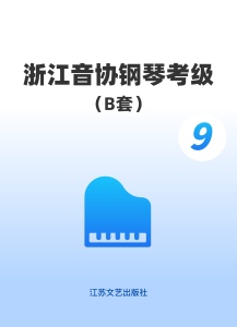 浙江音协B套9级