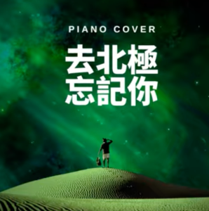 去北极忘记你钢琴简谱 数字双手 易家扬
