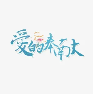 爱的奉献-钢琴谱