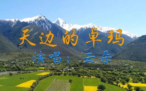天边的卓玛-钢琴谱