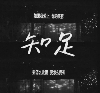 知足-钢琴谱