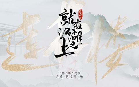 就在江湖之上-钢琴谱